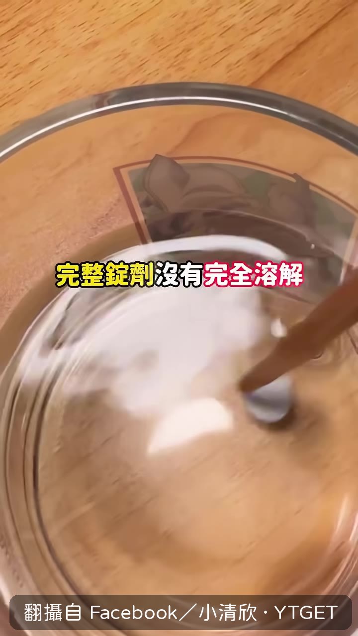 磨碎的藥粉在水中產生白色混濁