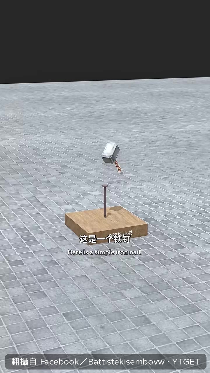 鐵釘放大一百倍變成鋼樁