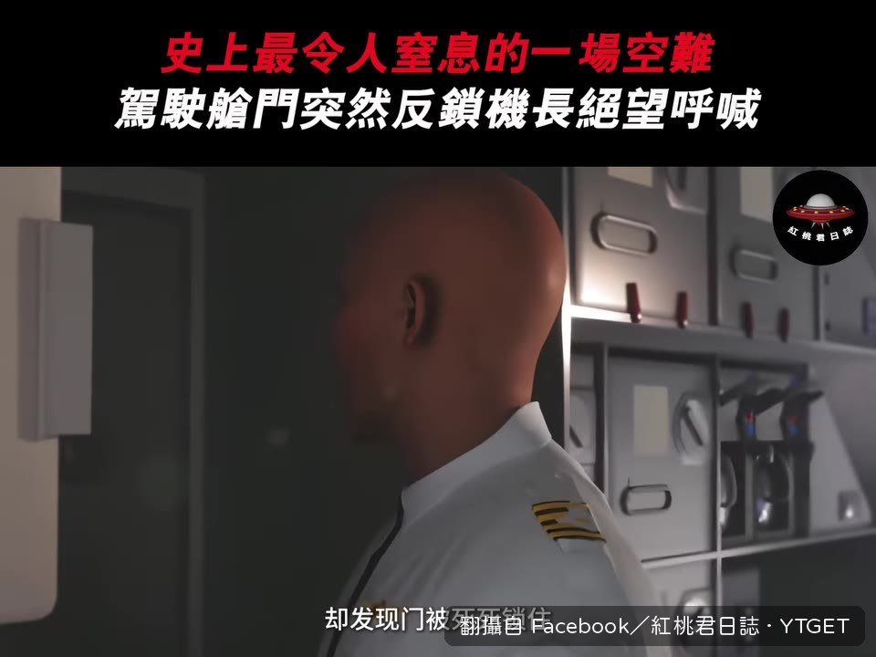 機長瘋狂敲門呼喊