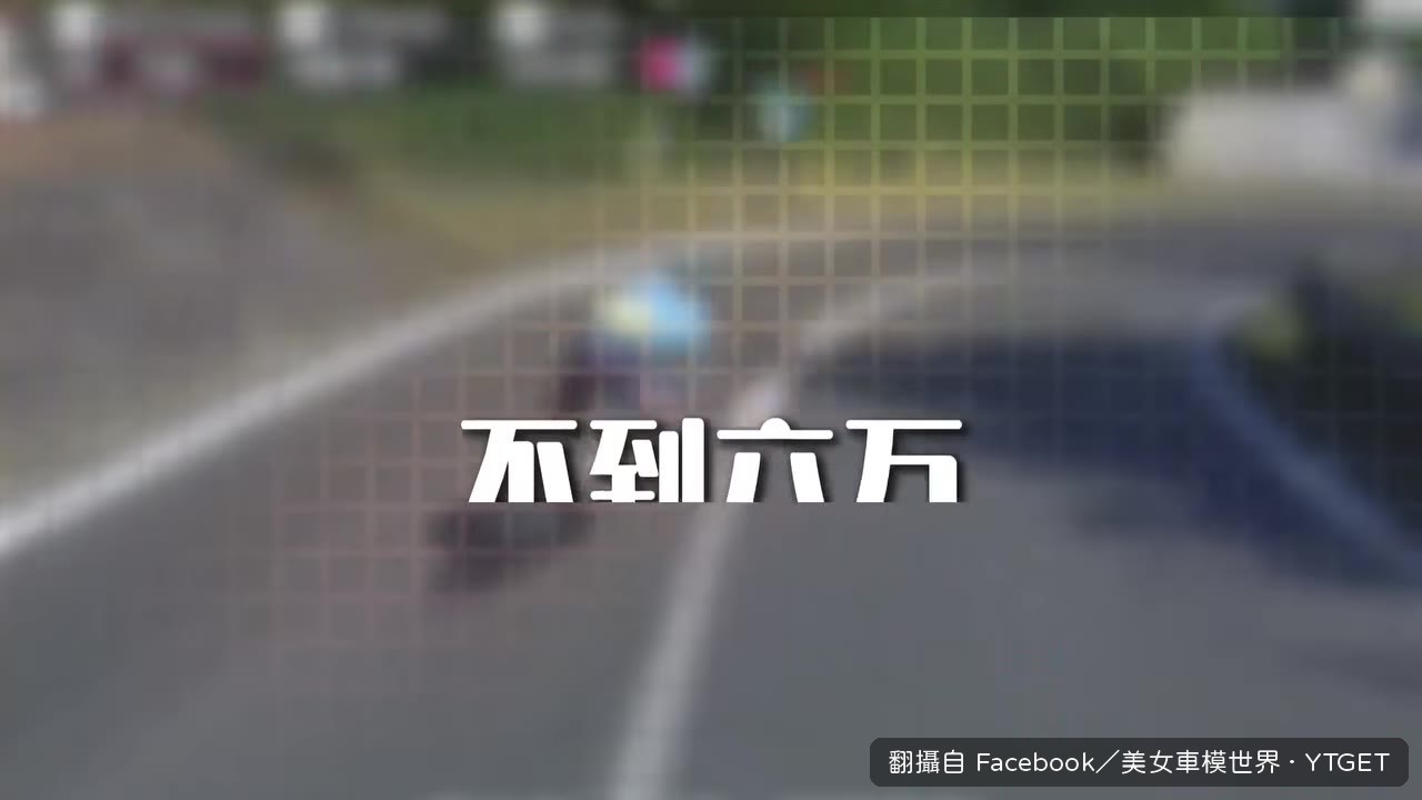 市售版售價不到六萬