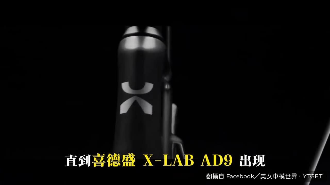 車友口中的小辣堡 AD9