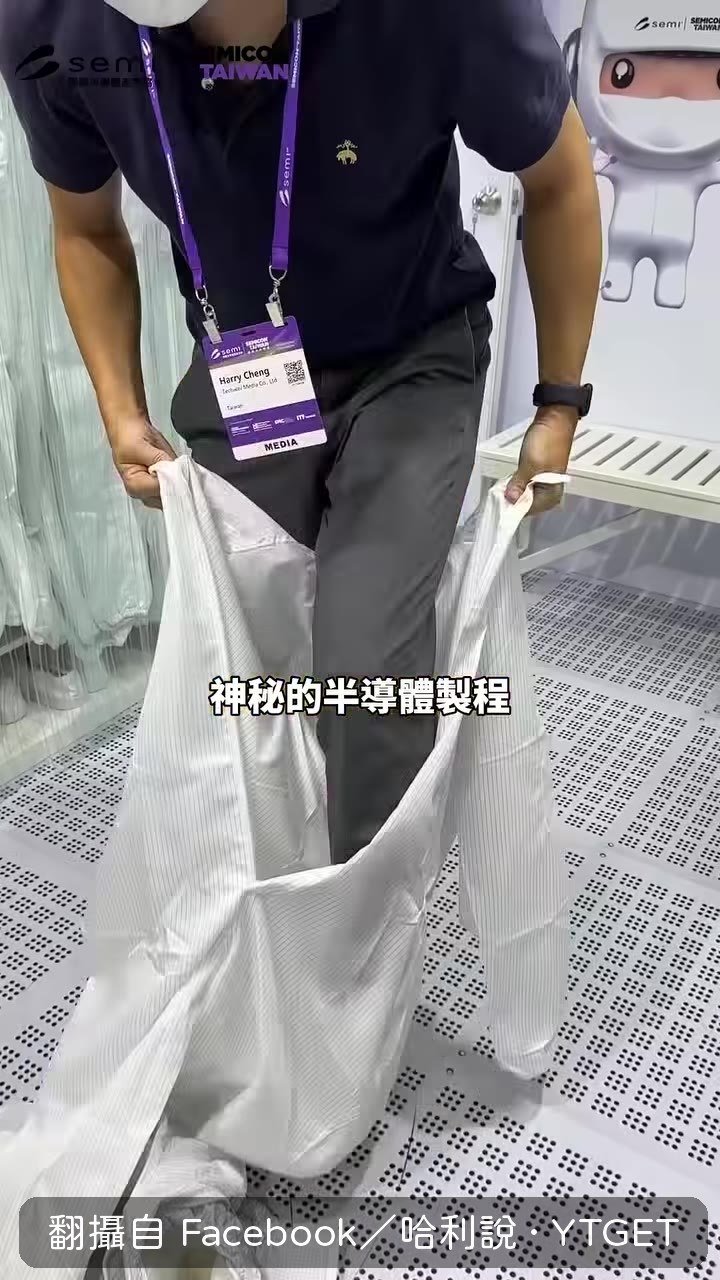 穿上無塵衣準備進廠