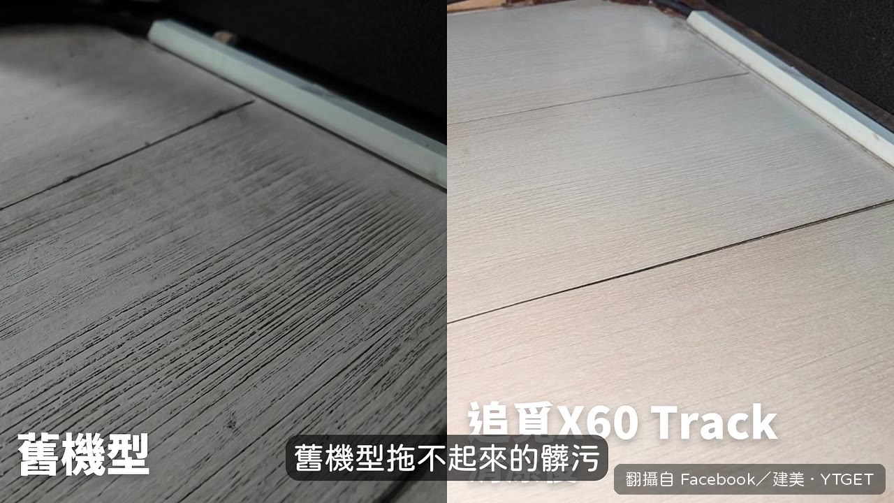 木地板溝槽清潔前後對比