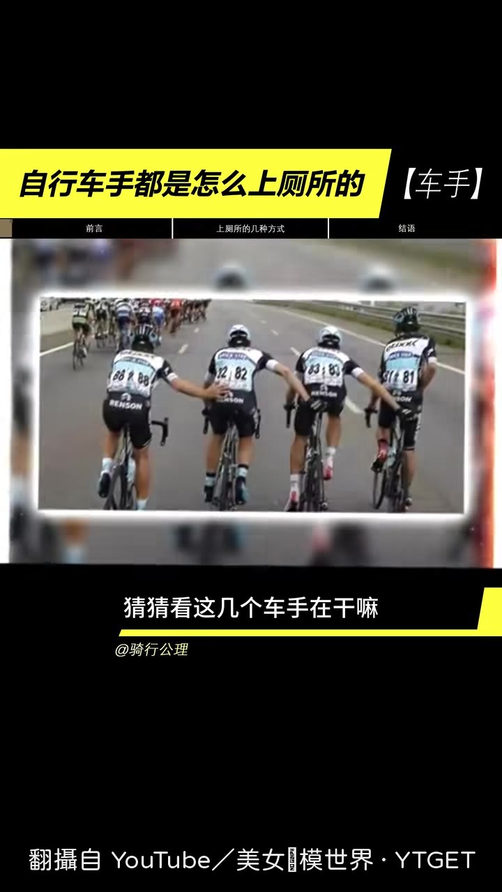 隊友推著主將邊騎邊上廁所