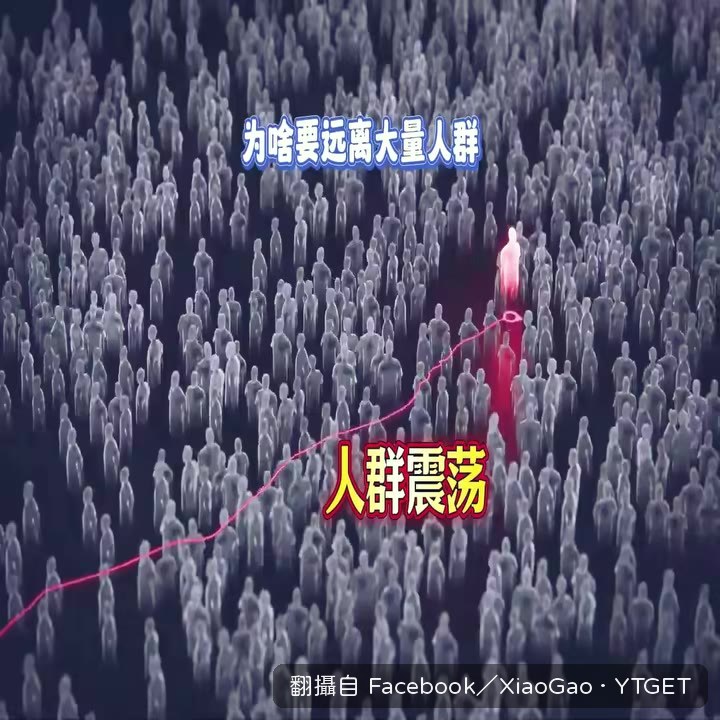 人群震盪的真實畫面