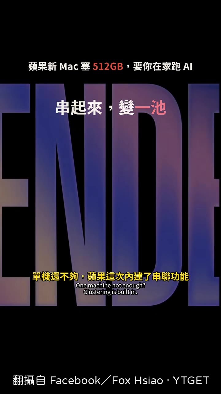 四台Mac Studio串聯共用記憶體