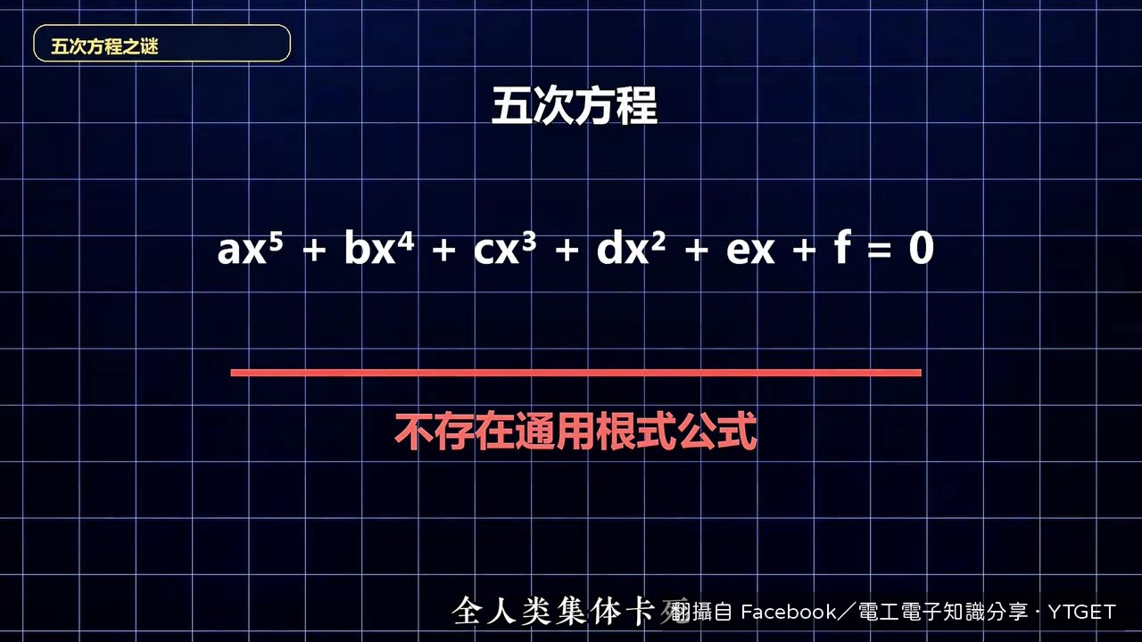 三次四次方程都有公式,五次全人類卡死