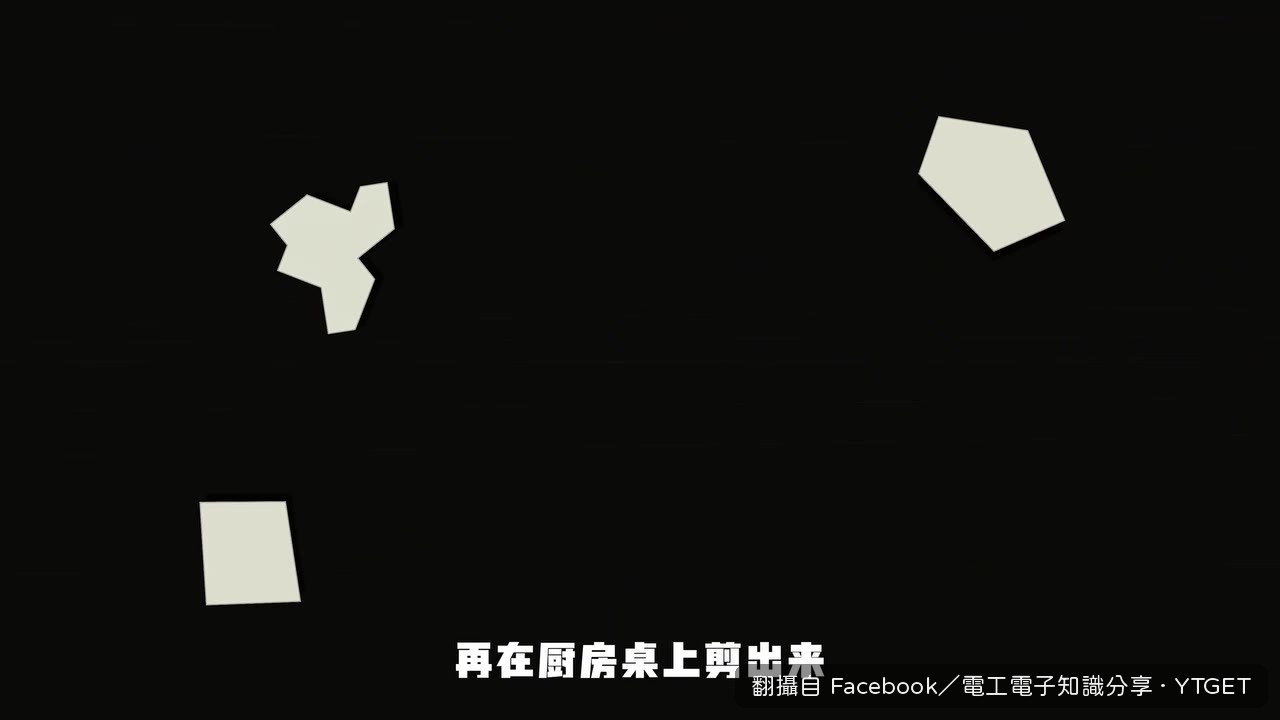 史密斯在廚房桌上拼出十三邊形