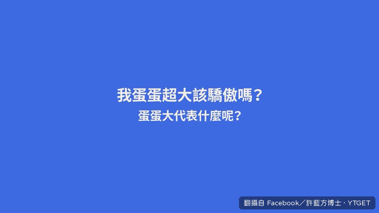 蛋蛋超大要先去看醫生