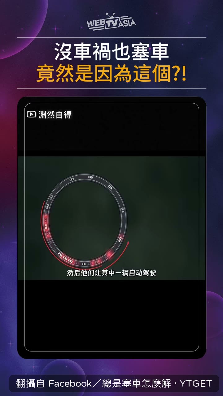 一輛自駕車就把整排的波消掉
