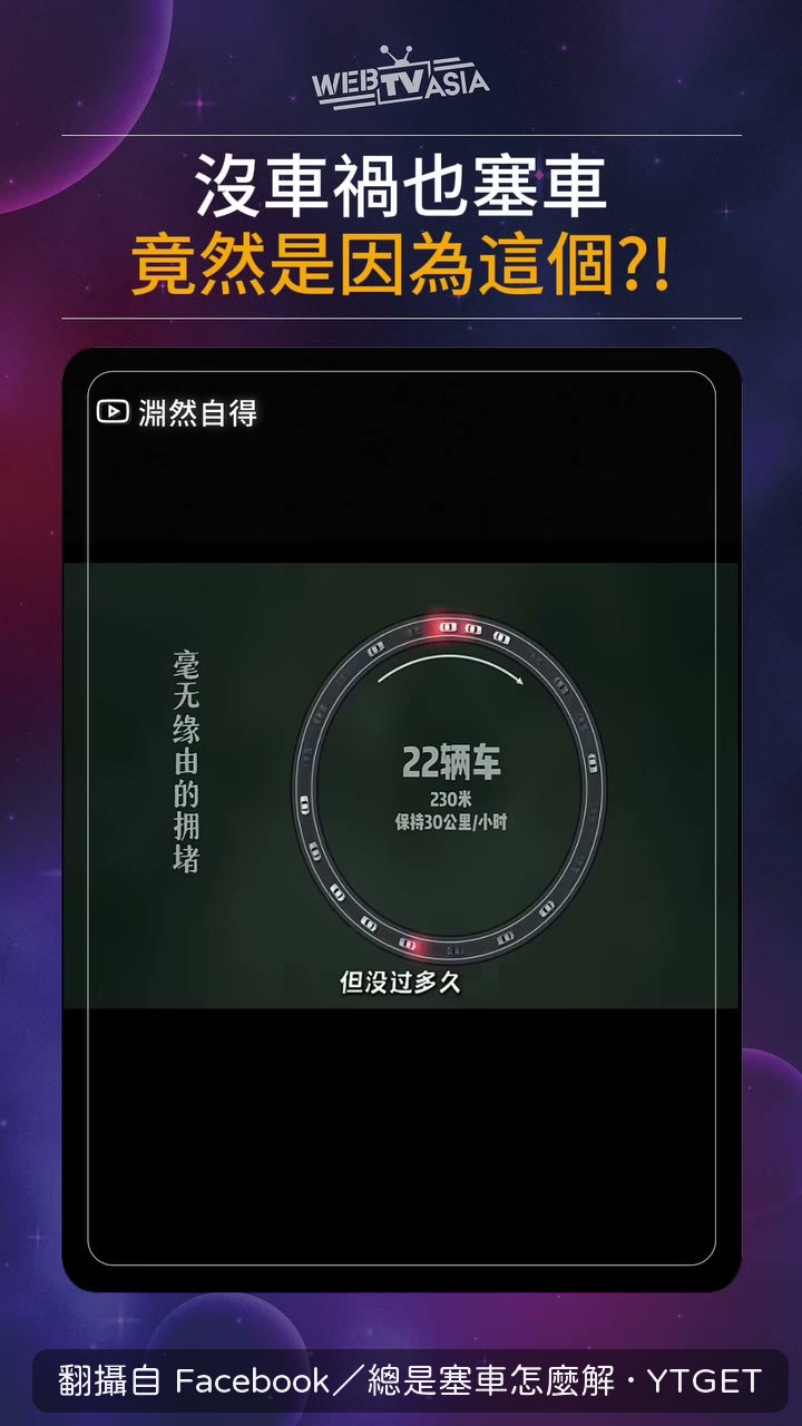 環形跑道上憑空出現的車陣