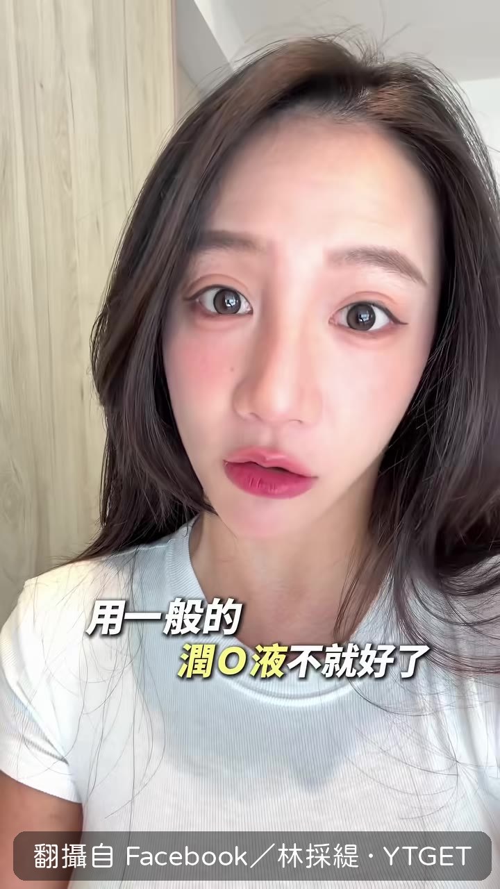 林採緹拿出海王瓶對比一般潤滑液