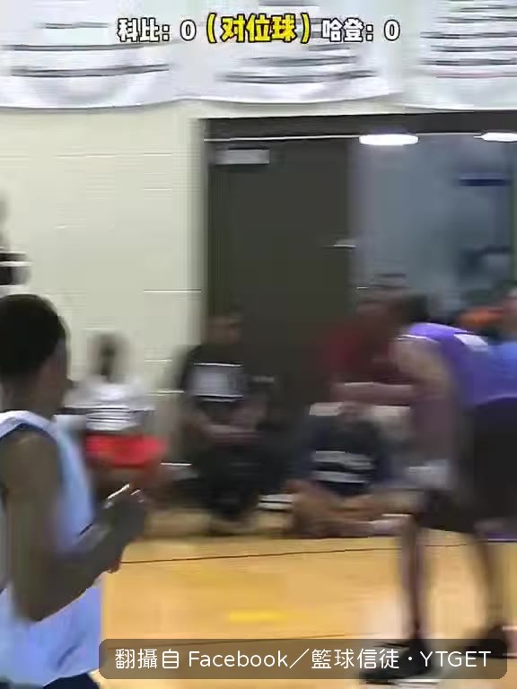 哈登主動要求對位科比