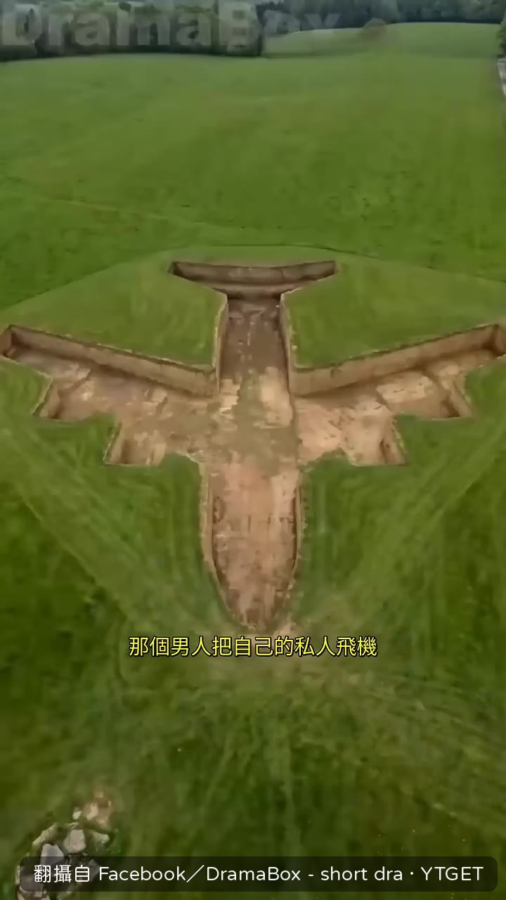 私人飛機被埋進地下