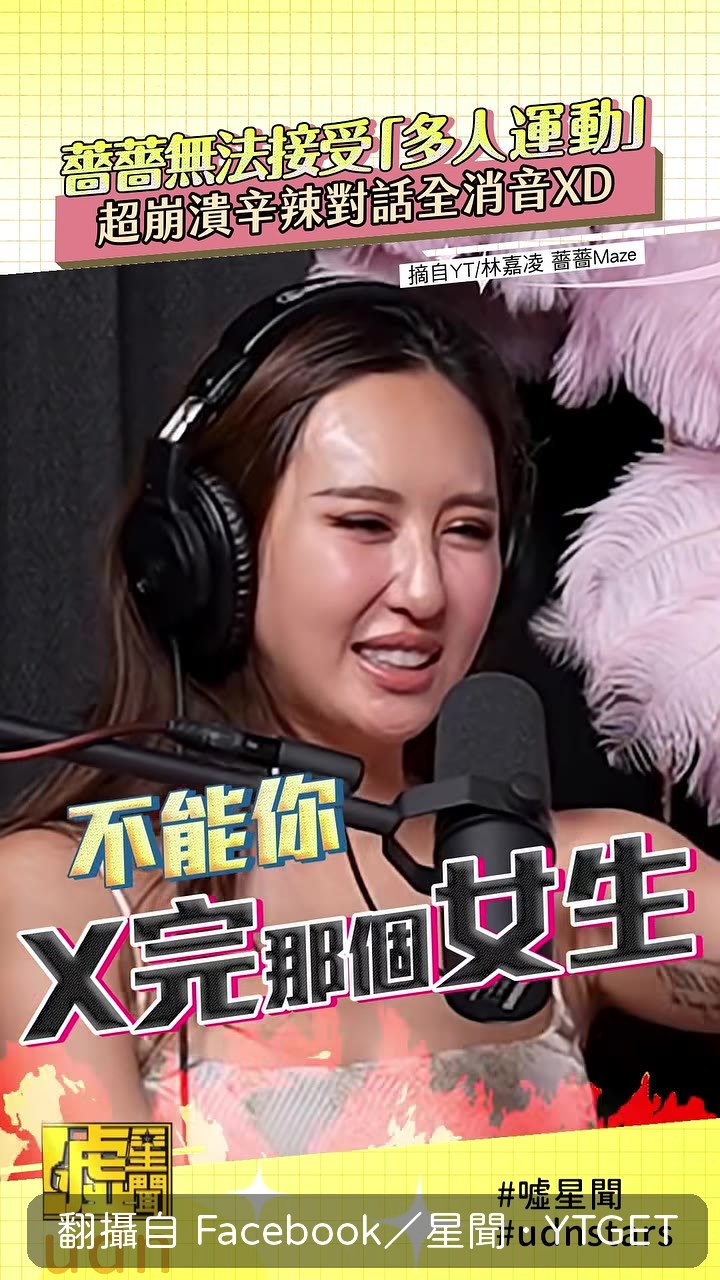 薔薔崩潰大喊X我八顏