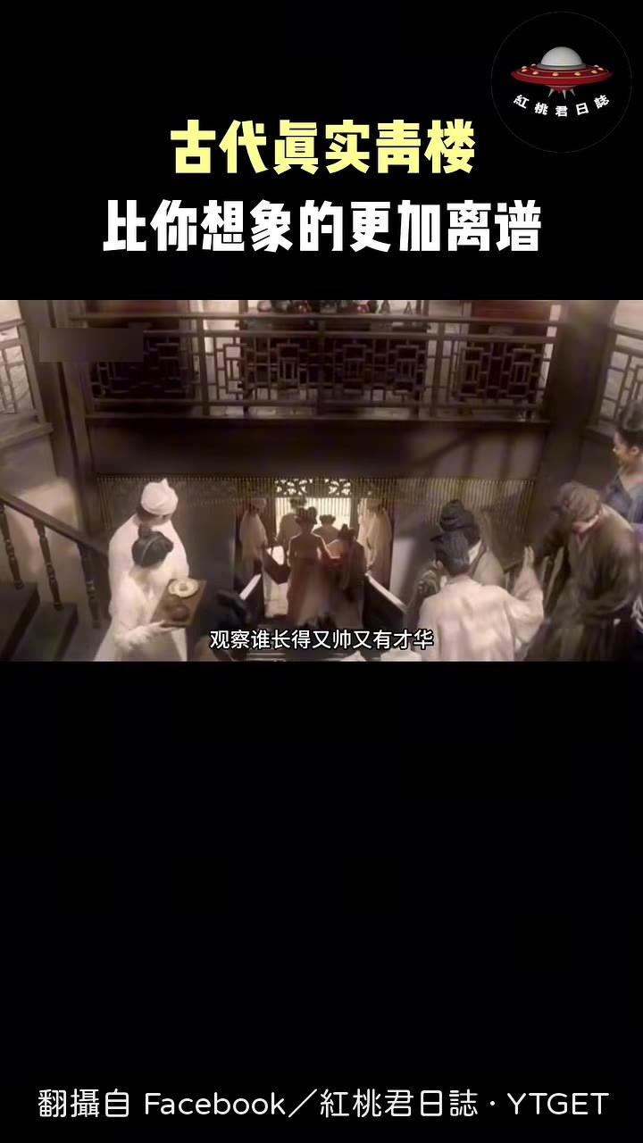 花魁選客人不是客人選姑娘