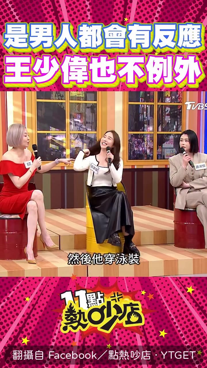 少偉看到好身材，內內爆炸