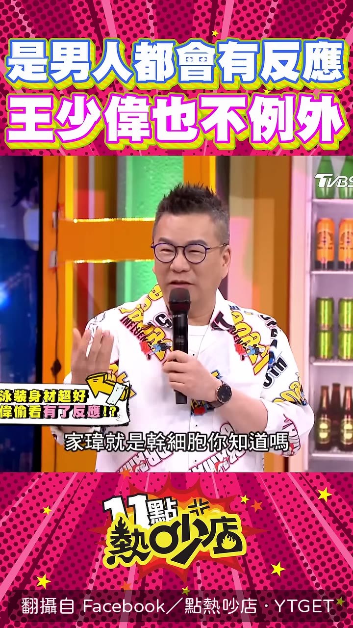 家瑋是幹細胞，讓少偉回座