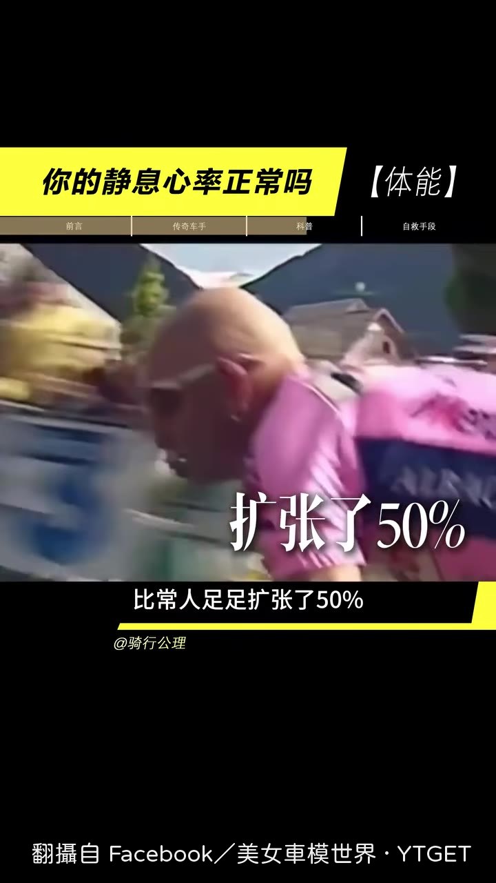 頂級車手的心臟容積比常人大50%