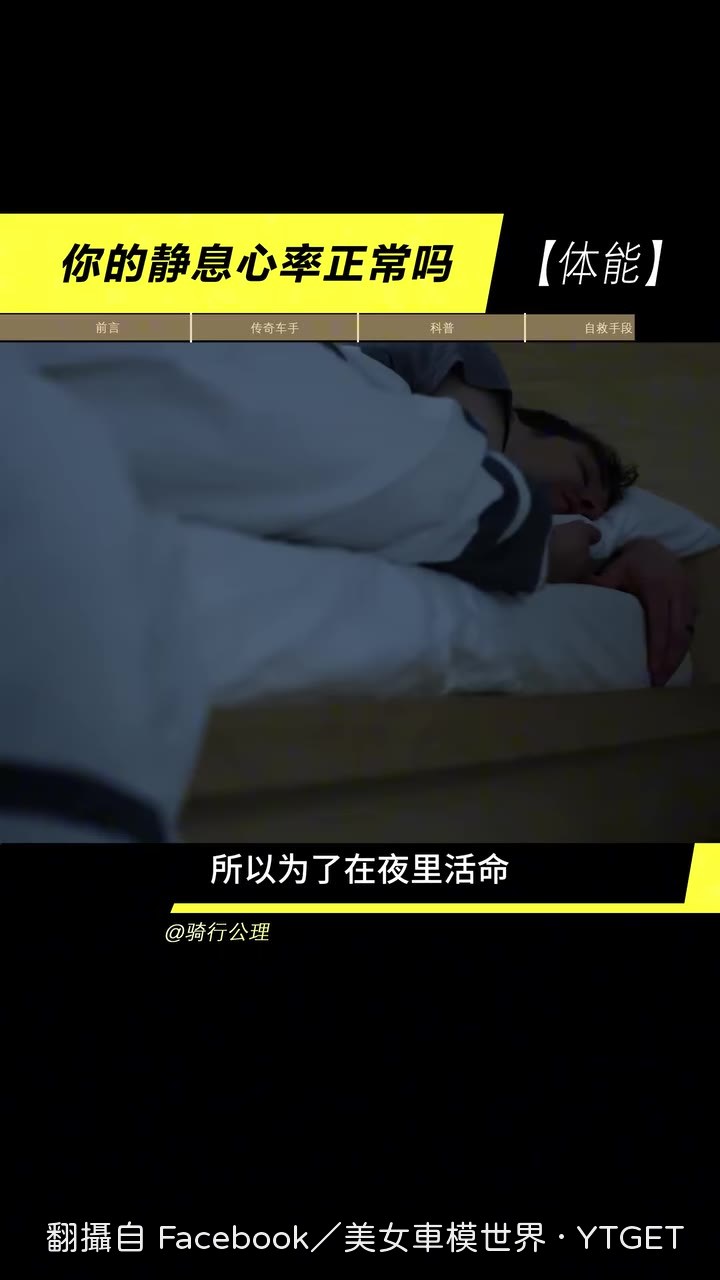 車手戴心率手環，半夜警報響就起床騎車
