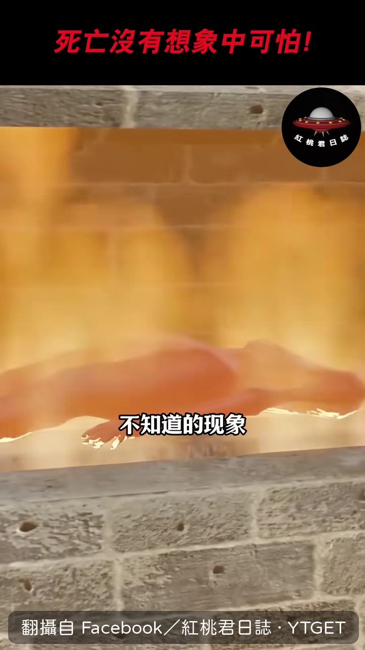 火化時遺體出現姿態變化