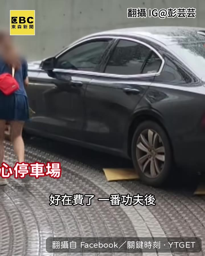 車輛終於成功駛離車道