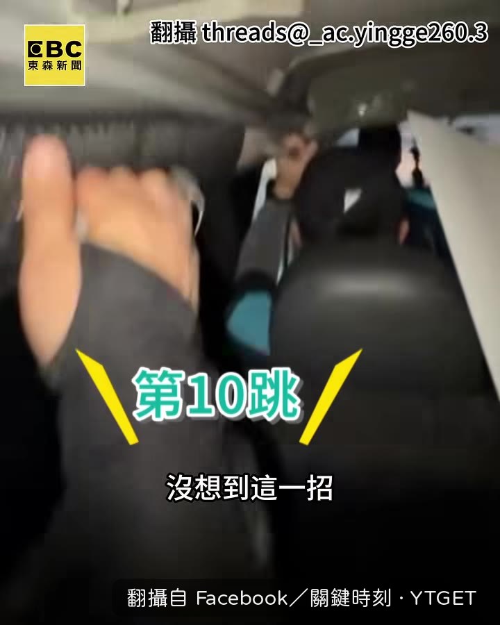 全車一起跳成功脫困