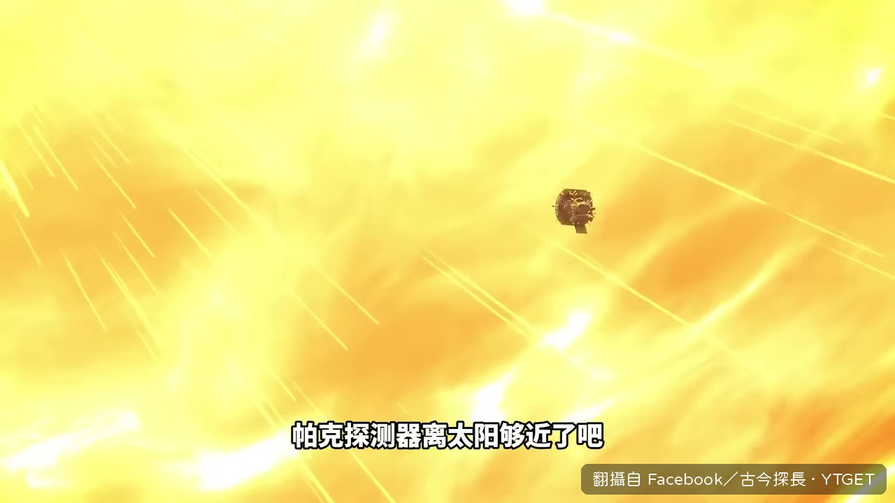 帕克探測器正面1371度