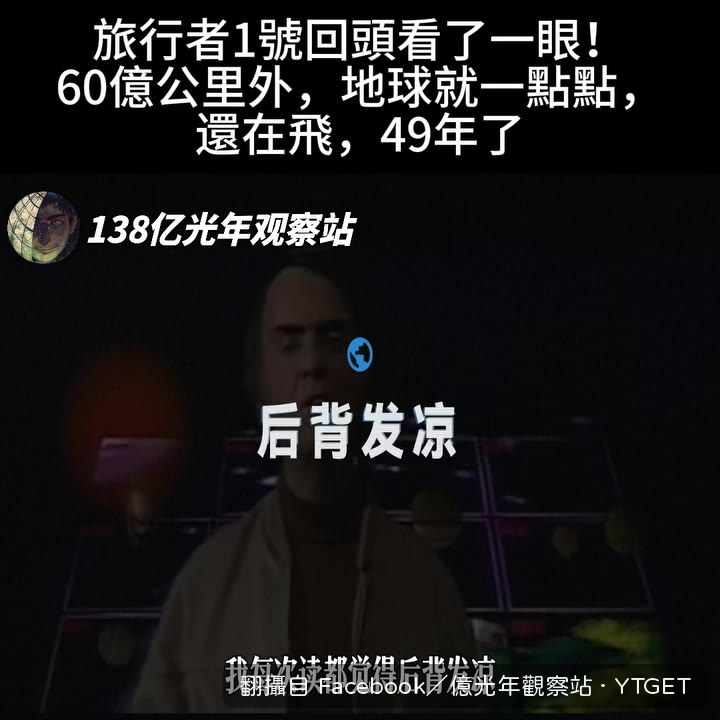 再看看那個小點吧，那就是家園