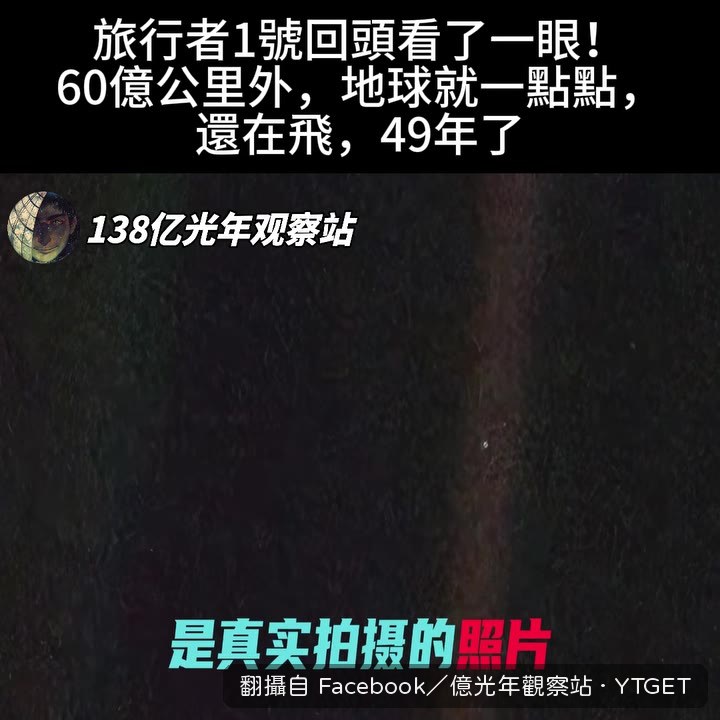 相機距離地球超過60億公里