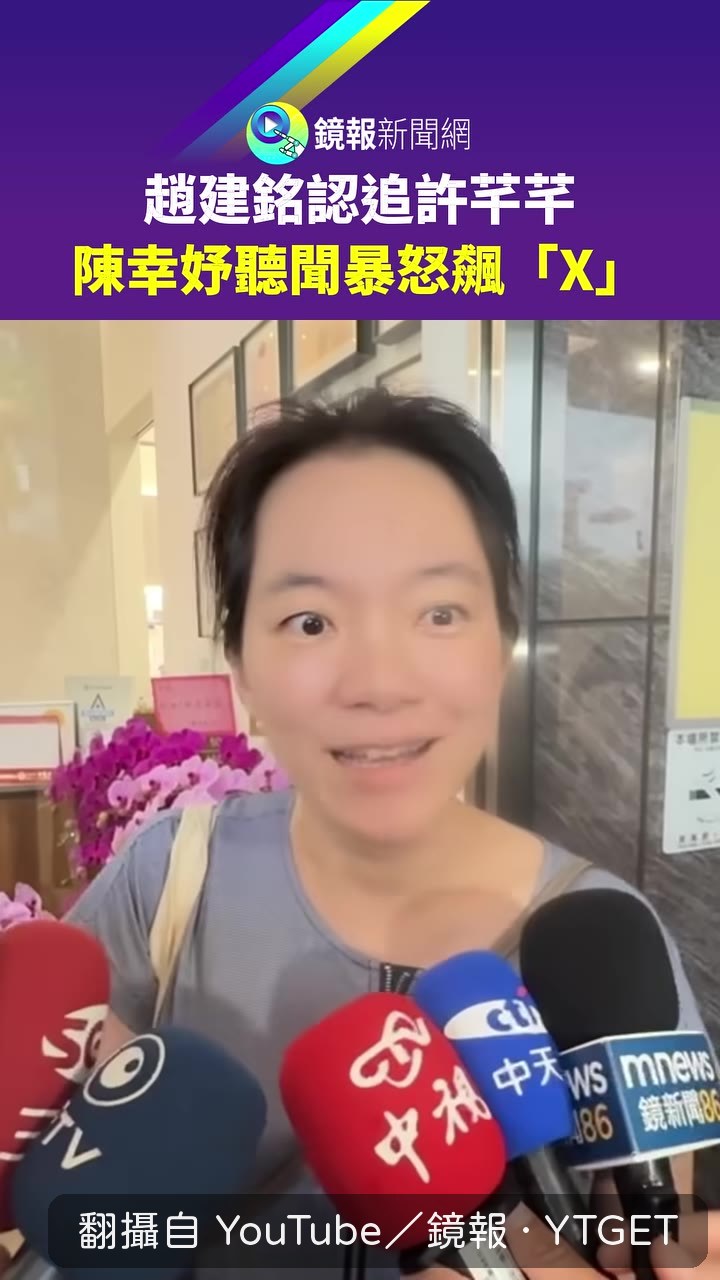 陳幸妤受訪，第一句就說聽趙建銘講話會中風