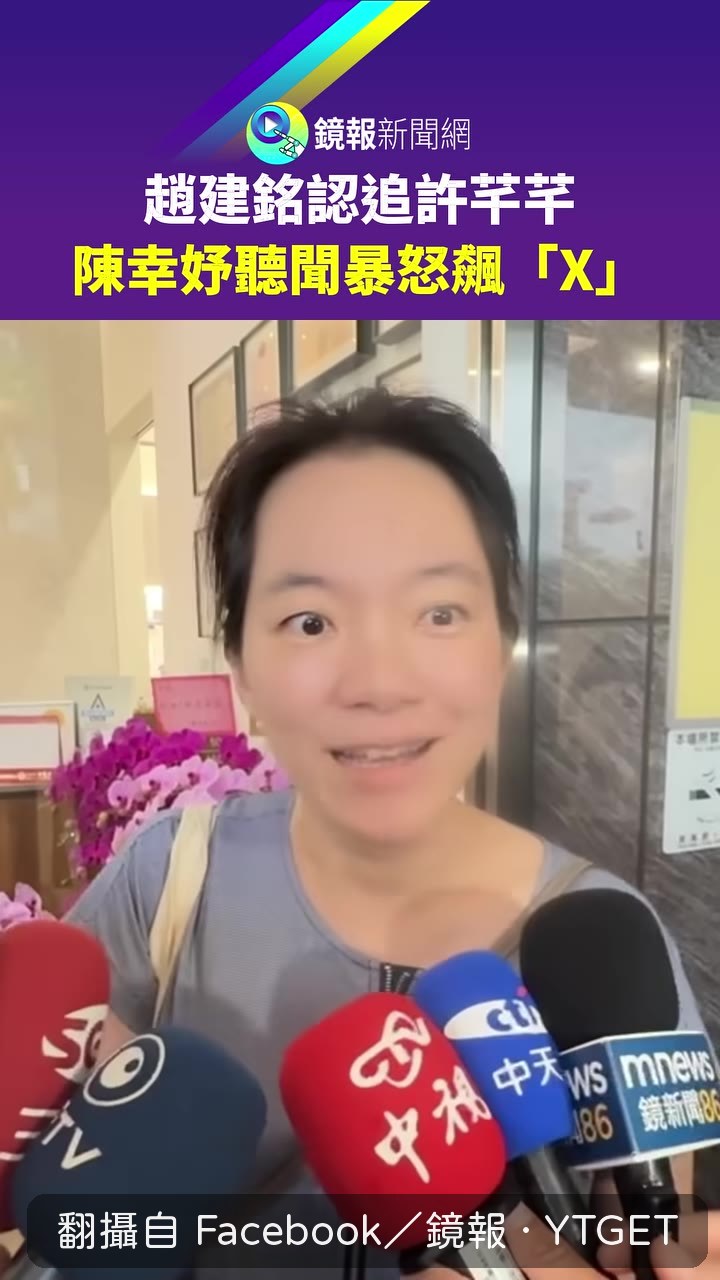 陳幸妤受訪,第一句就說聽趙建銘講話會中風