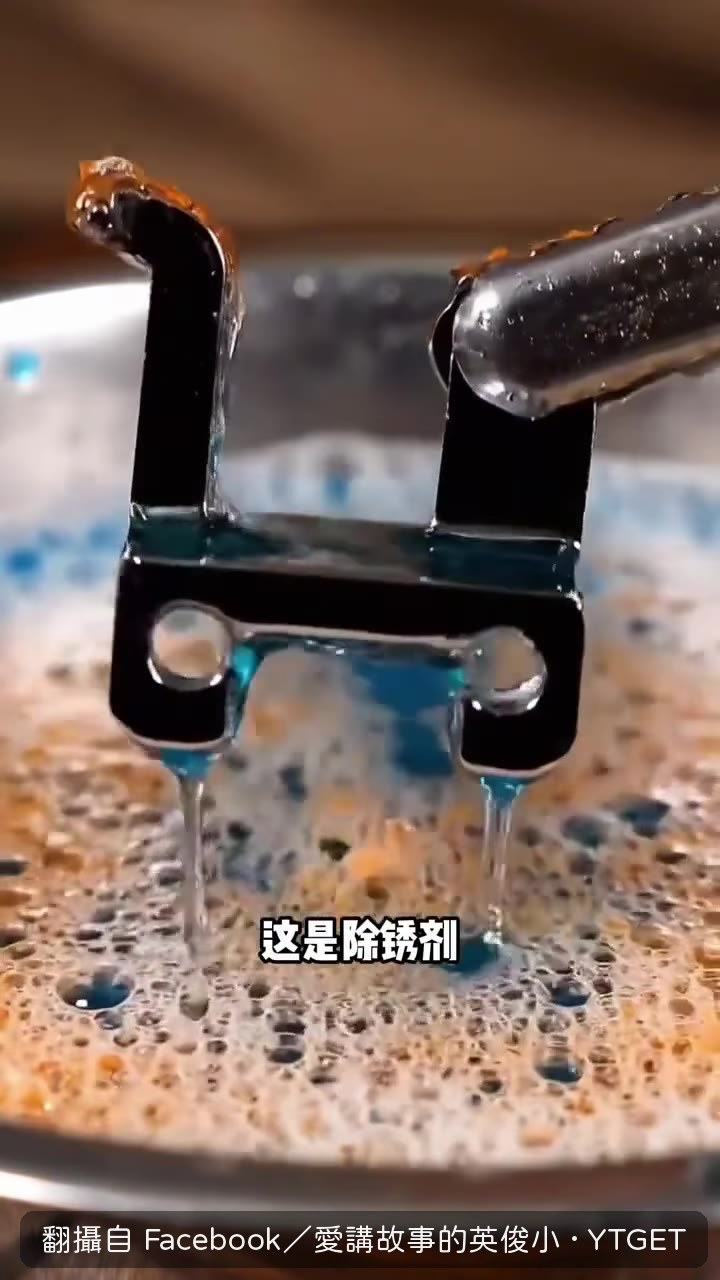 除鏽劑腐蝕性強,碰了皮膚會潰爛