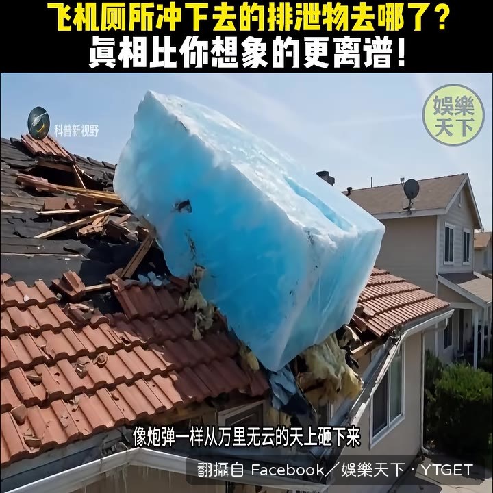 藍綠色冰坨砸穿屋頂