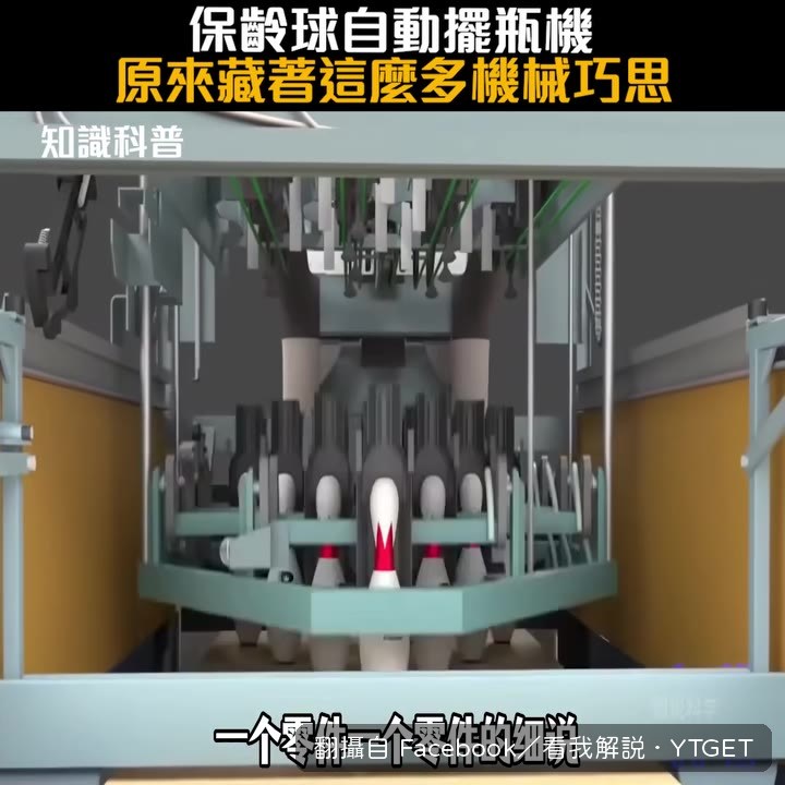 球瓶後方的緩衝板