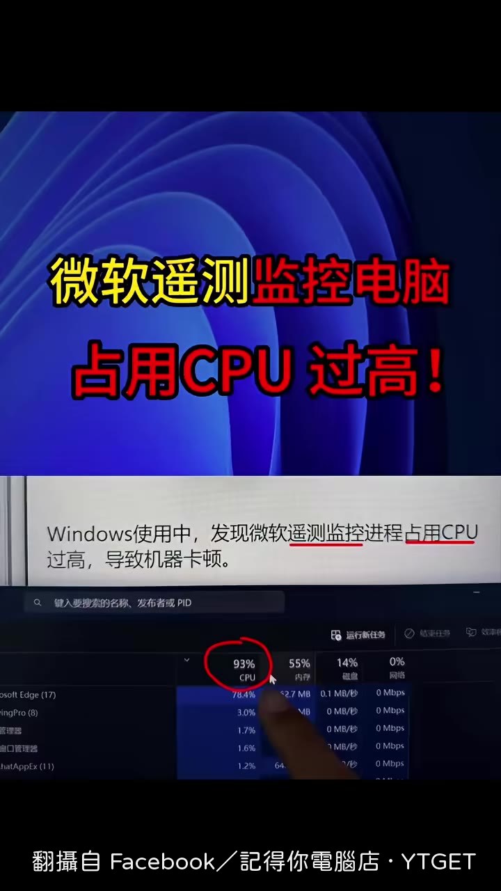 微軟遙測監控導致CPU飆高