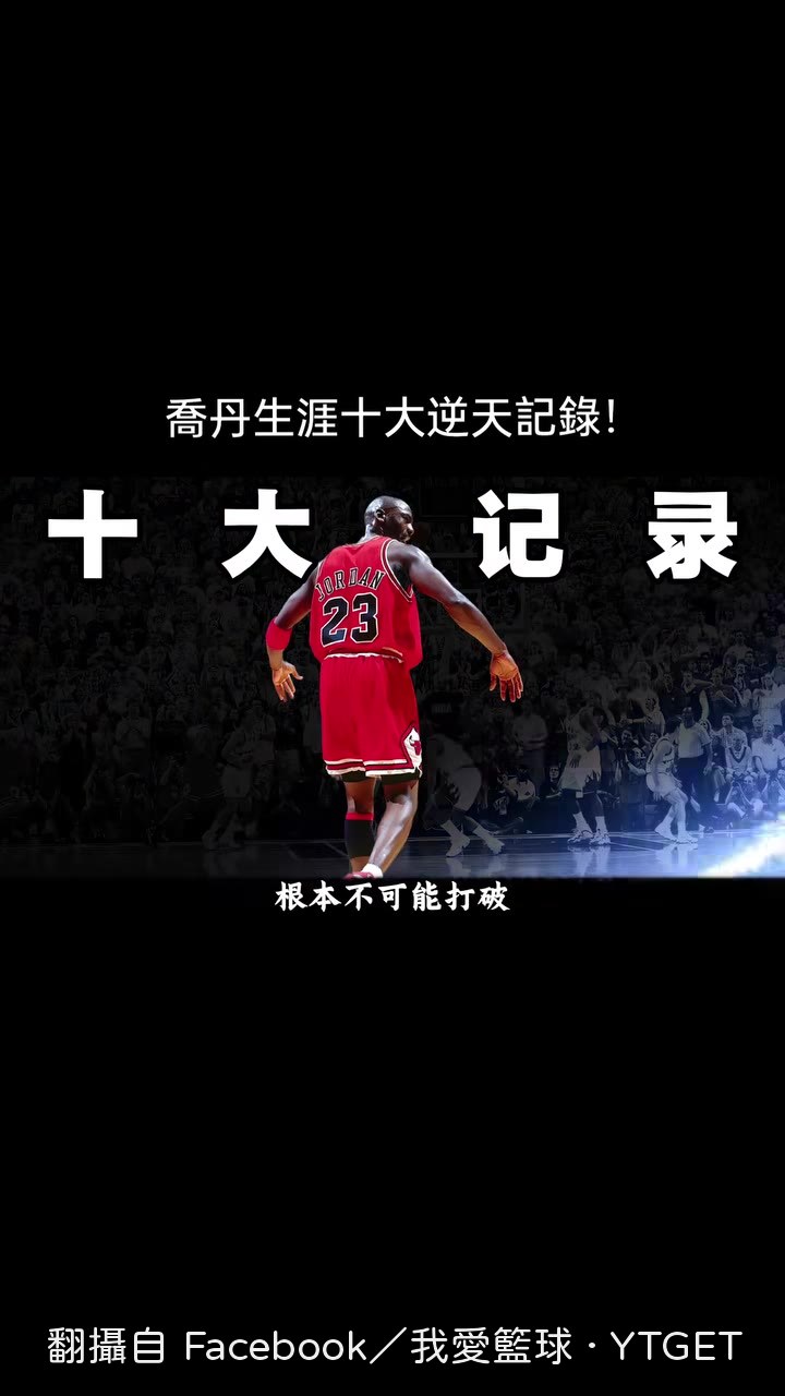 後人只能仰望的十大紀錄