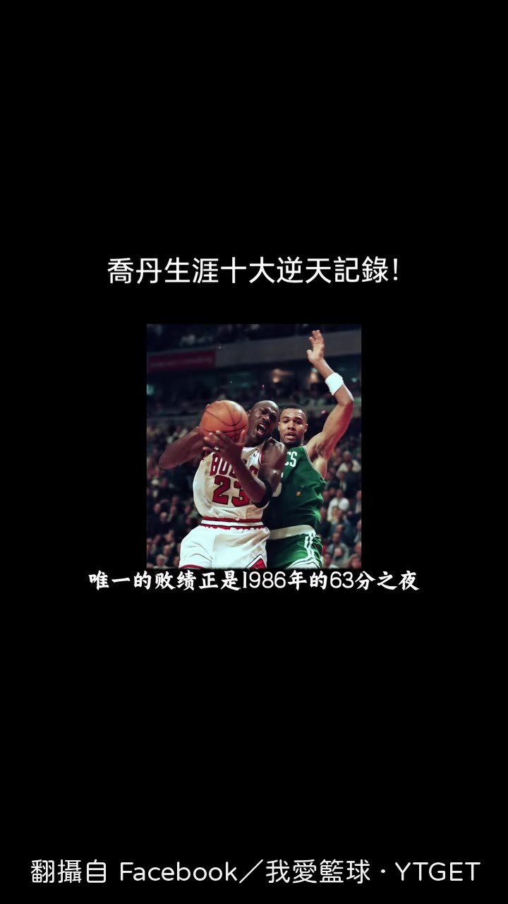 1986年季後賽63分神蹟