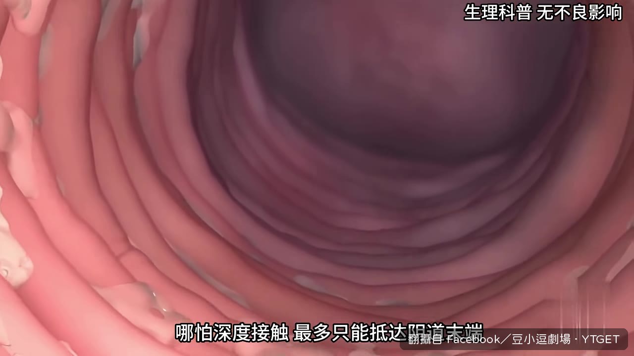 深度接觸只能抵達宮頸邊緣