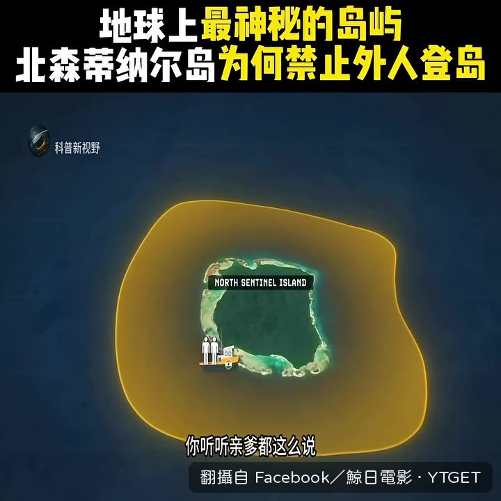 印度政府將北森蒂納爾島化為絕對禁區