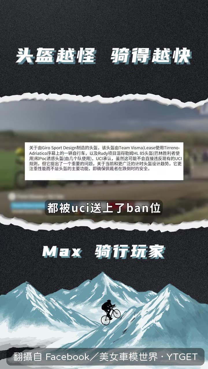 三款頂級TT帽被UCI禁賽