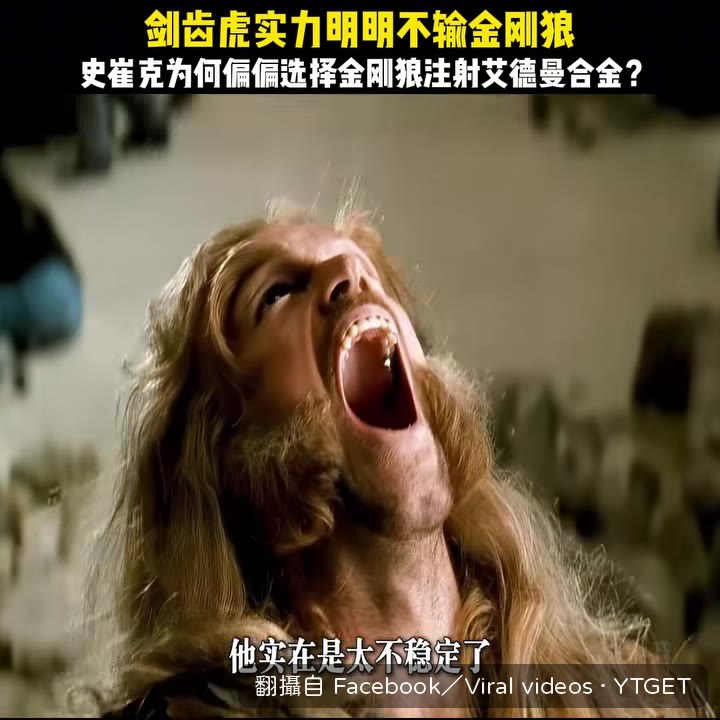 劍齒虎失控殺長官