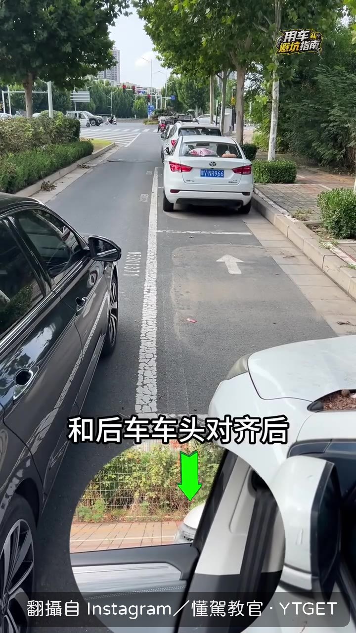 駕駛位對齊後車車頭,向右打滿方向