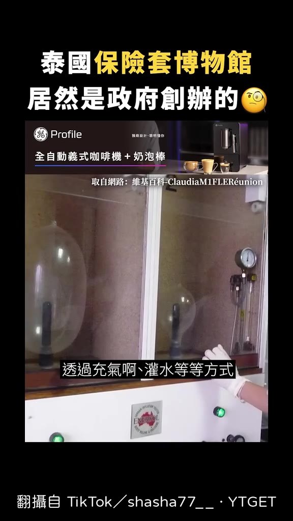 現場實測保險套的強韌度