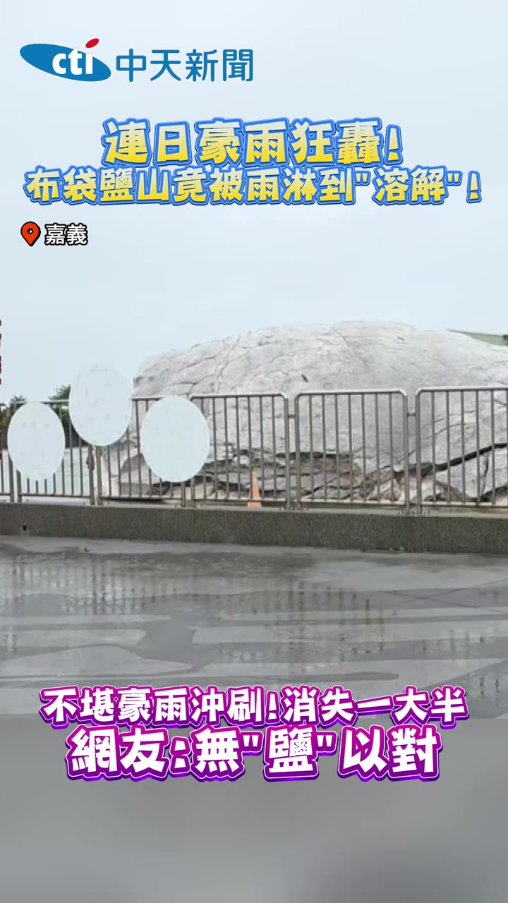 布袋鹽山遭豪雨沖刷