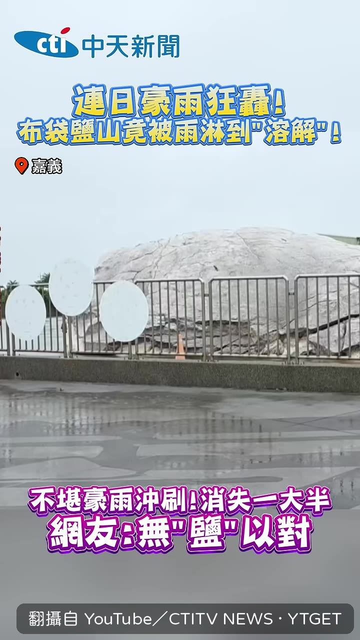 布袋鹽山遭豪雨沖刷