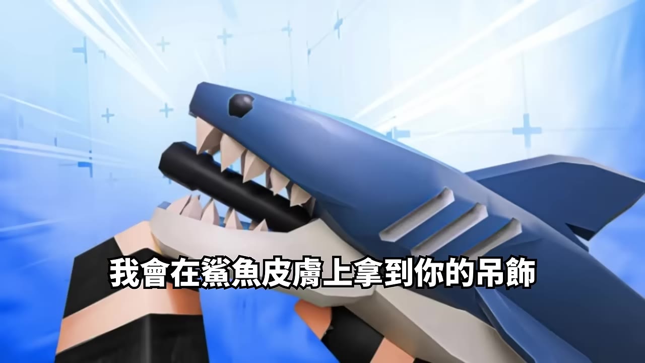 穿上鯊魚皮應戰