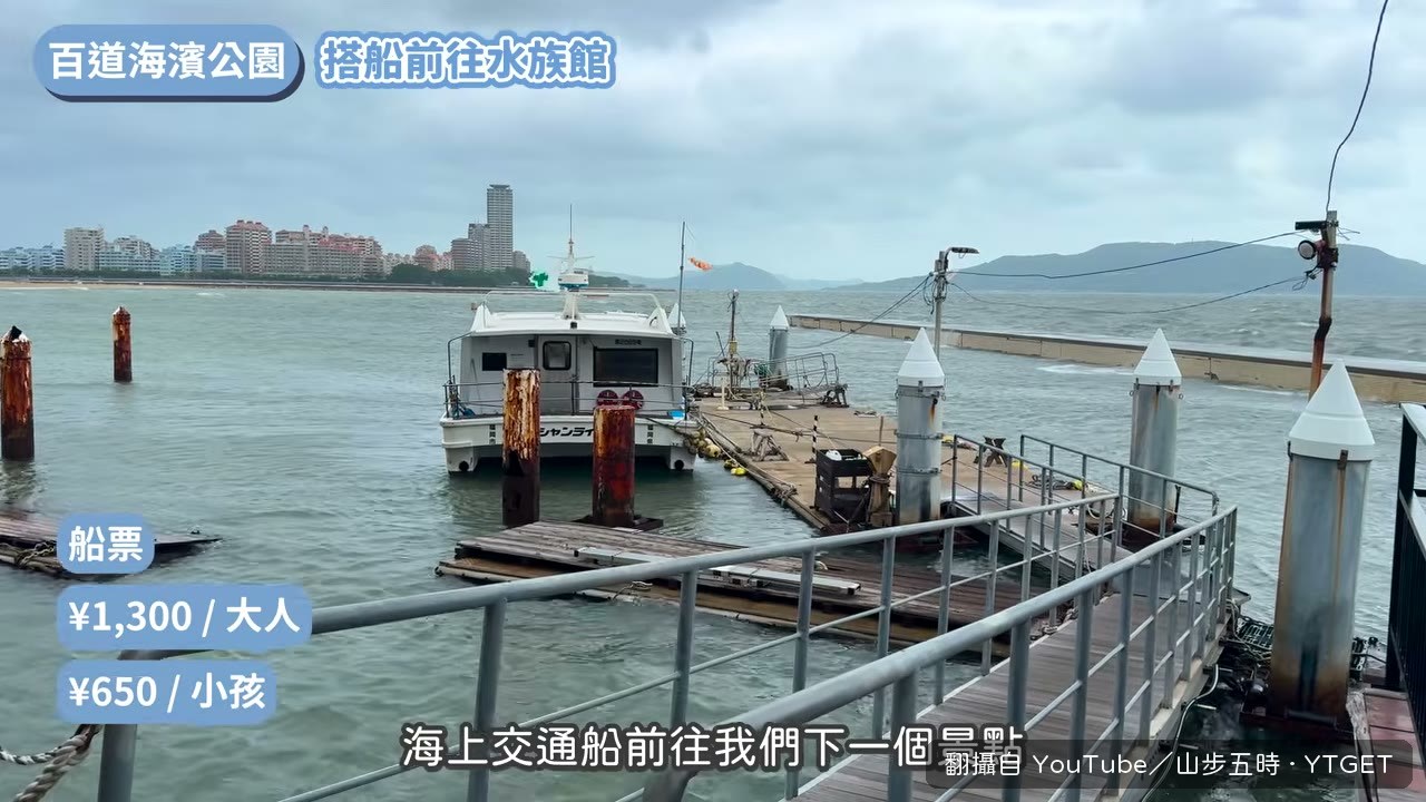 搭船前往海之中道水族館