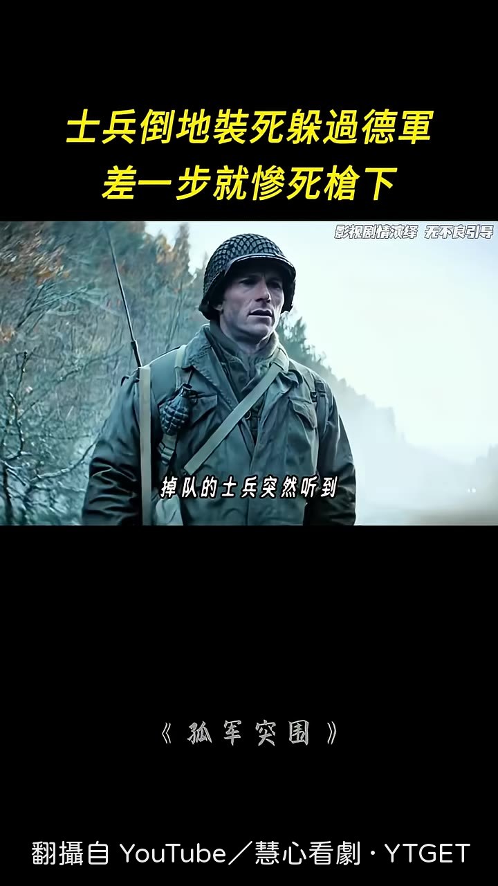 落單士兵趴地裝死