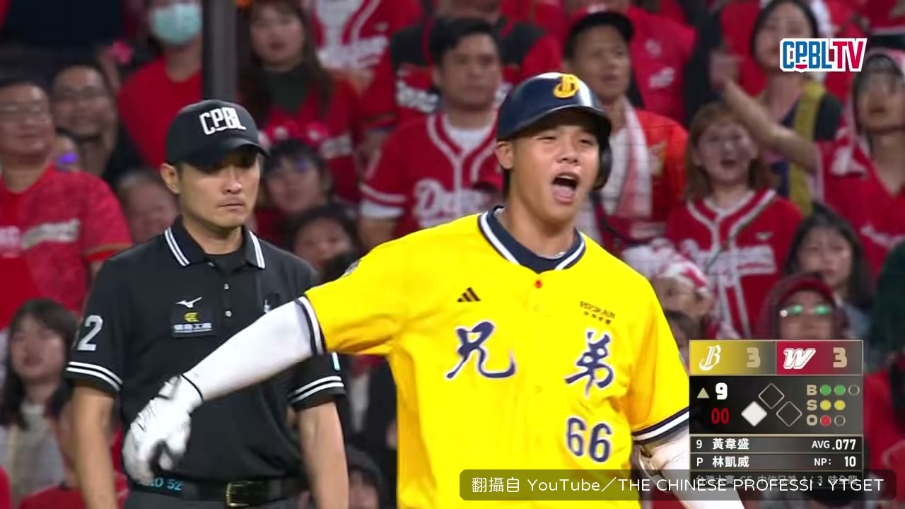 黃韋盛高飛犧牲打送回致勝分